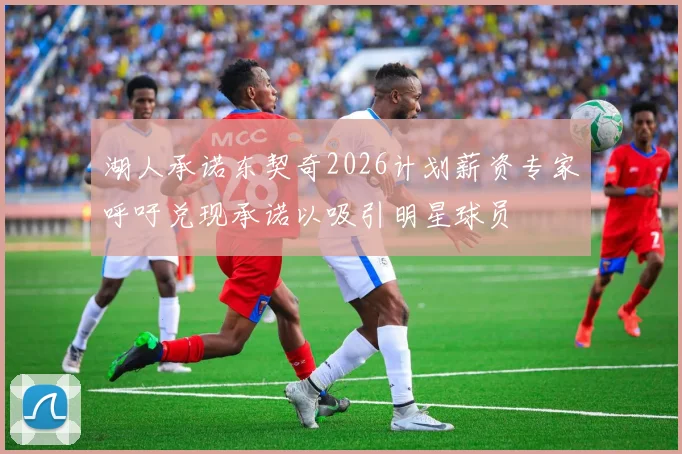 湖人承诺东契奇2026计划薪资专家呼吁兑现承诺以吸引明星球员