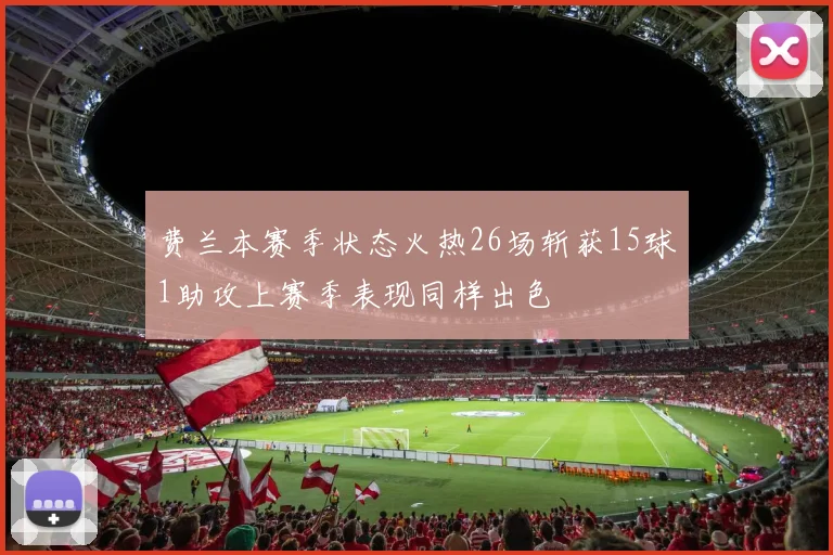 费兰本赛季状态火热26场斩获15球1助攻上赛季表现同样出色
