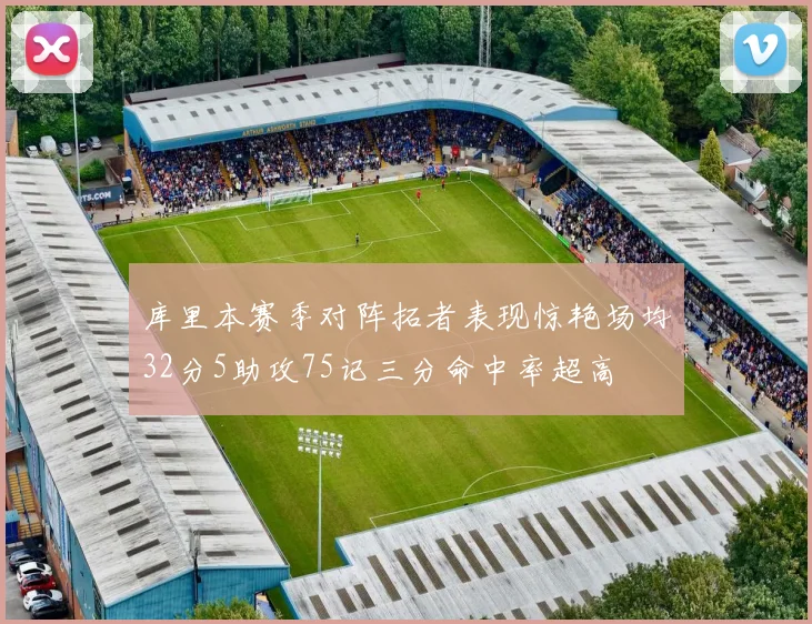 库里本赛季对阵拓者表现惊艳场均32分5助攻75记三分命中率超高