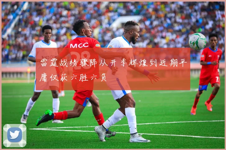 雷霆战绩骤降从开季辉煌到近期平庸仅获六胜六负