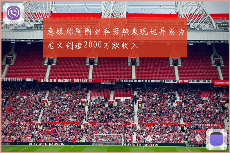 意媒称阿图尔和若热表现优异或为尤文创造2000万欧收入