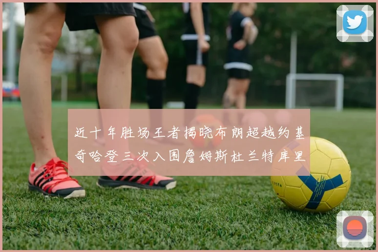 近十年胜场王者揭晓布朗超越约基奇哈登三次入围詹姆斯杜兰特库里未上榜