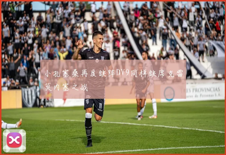 小孔塞桑再度缺阵DV9同样缺席克雷莫内塞之战