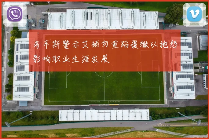 考辛斯警示艾顿勿重蹈覆辙以抱怨影响职业生涯发展