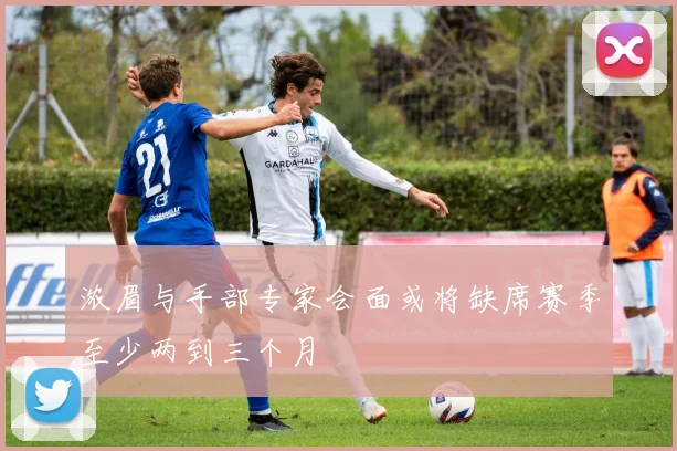 浓眉与手部专家会面或将缺席赛季至少两到三个月