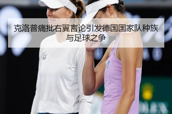 克洛普痛批右翼言论引发德国国家队种族与足球之争